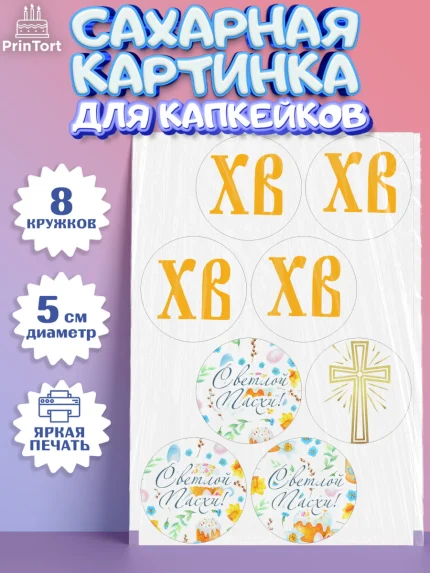 Сахарные капкейки, Светлая Пасха, Украшение кулича, Мальчик, Пасха, арт. PT0203134_1