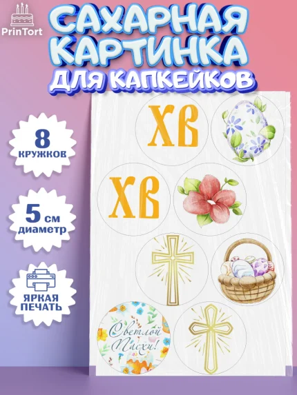 Сахарные капкейки, Светлая Пасха, Украшение кулича, Мальчик, Пасха, арт. PT0203134_2