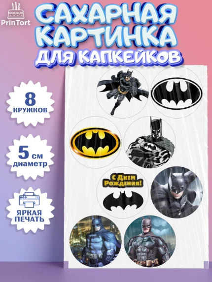 Сахарные капкейки, Бэтмен, Супергерои, Мальчик, День рождения, арт. PT0203147_1