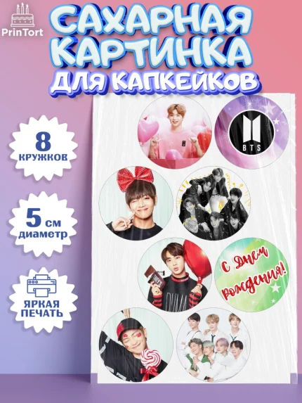 Сахарные капкейки, BTS, БТС, Мальчик, День рождения, арт. PT0203168_1