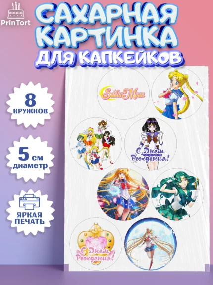 Сахарные капкейки, Сейлор Мун, Аниме, Мальчик, День рождения, арт. PT0203188_1