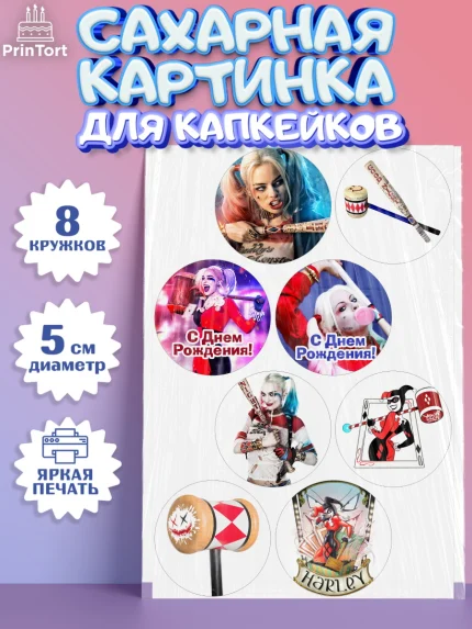 Сахарные капкейки, Харли Квинн, Марго Роби, Мальчик, День рождения, арт. PT0203199_1