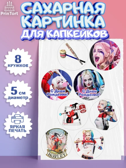 Сахарные капкейки, Харли Квинн, Марго Роби, Мальчик, День рождения, арт. PT0203199_2