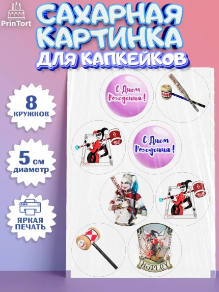 Сахарные капкейки, Харли Квинн, Марго Роби, Мальчик, День рождения, арт. PT0203204_1