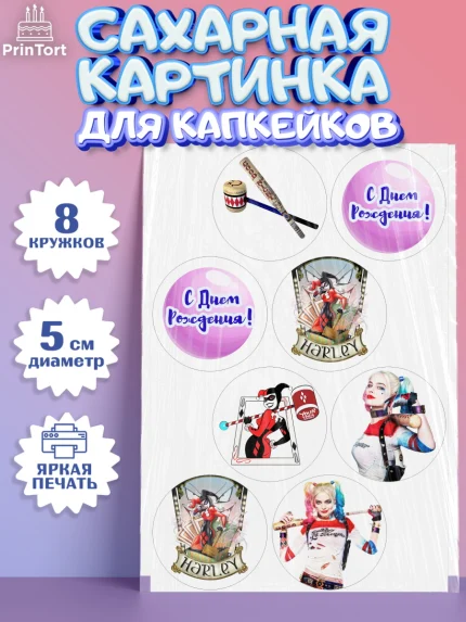 Сахарные капкейки, Харли Квинн, Марго Роби, Мальчик, День рождения, арт. PT0203204_2