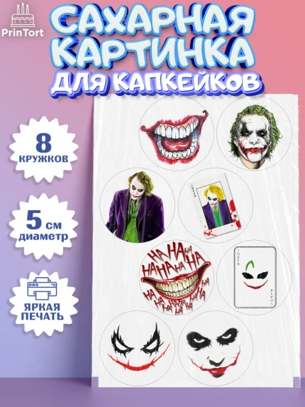 Сахарные капкейки, Джокер, Мальчик, День рождения, арт. PT0203209_1