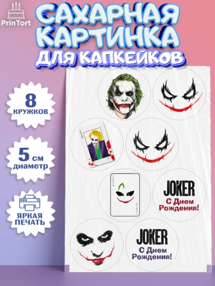 Сахарные капкейки, Джокер, Мальчик, День рождения, арт. PT0203209_2
