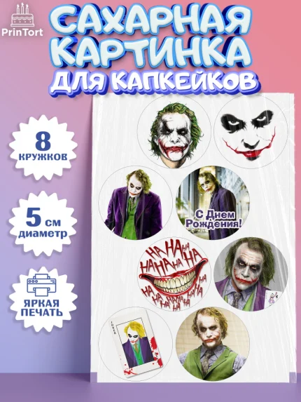 Сахарные капкейки, Джокер, Мальчик, День рождения, арт. PT0203212_1