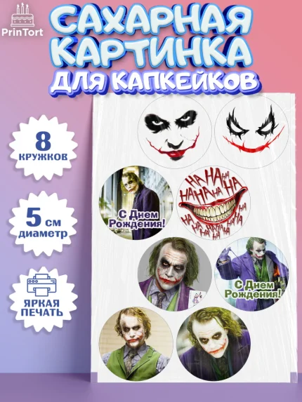 Сахарные капкейки, Джокер, Мальчик, День рождения, арт. PT0203212_2
