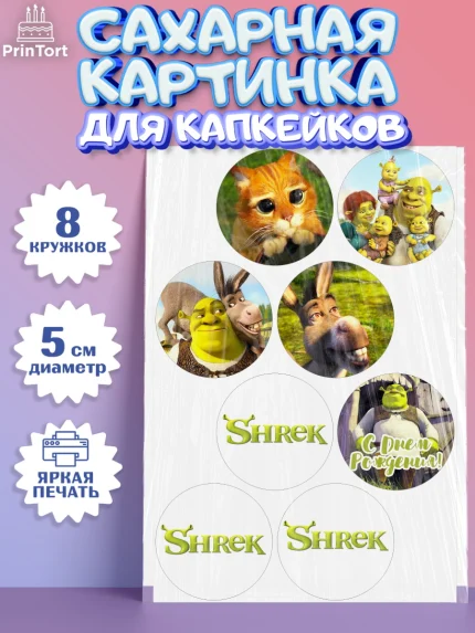 Сахарные капкейки, Шрек, Shrek, Мальчик, День рождения, арт. PT0203228_1