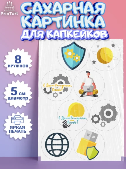 Сахарные капкейки, Программист, Компьютер, Мальчик, День рождения, арт. PT0203245_2