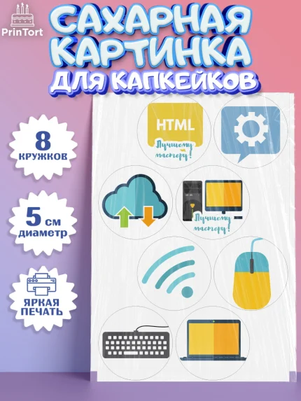 Сахарные капкейки, Программист, Компьютер, Мальчик, День рождения, арт. PT0203247_2
