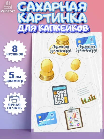 Сахарные капкейки, День Бухгалтера, Бухгалтер Деньги, Мальчик, арт. PT0203255_1