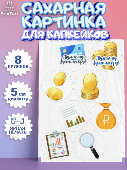 Сахарные капкейки, День Бухгалтера, Бухгалтер Деньги, Мальчик, арт. PT0203255_2