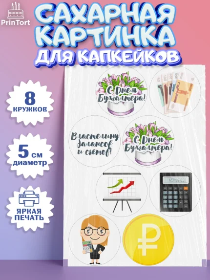 Сахарные капкейки, День Бухгалтера, Бухгалтер Деньги, Мальчик, арт. PT0203260_1