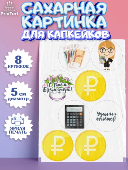 Сахарные капкейки, День Бухгалтера, Бухгалтер Деньги, Мальчик, арт. PT0203260_2