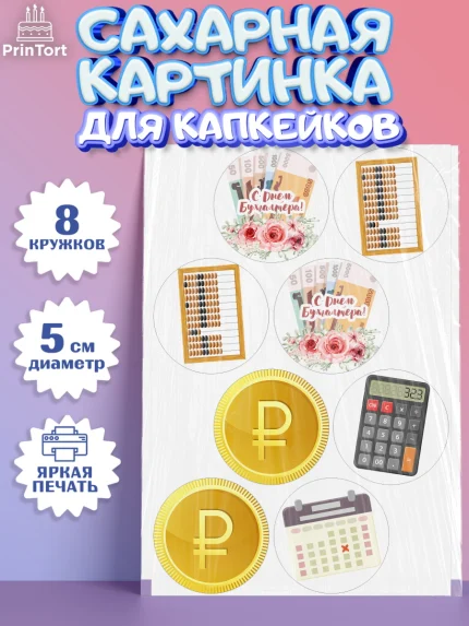 Сахарные капкейки, День Бухгалтера, Бухгалтер Деньги, Мальчик, арт. PT0203264_1