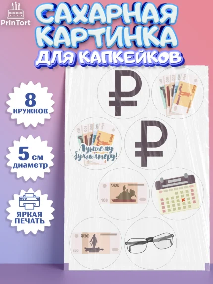 Сахарные капкейки, День Бухгалтера, Бухгалтер Деньги, Мальчик, арт. PT0203267_1