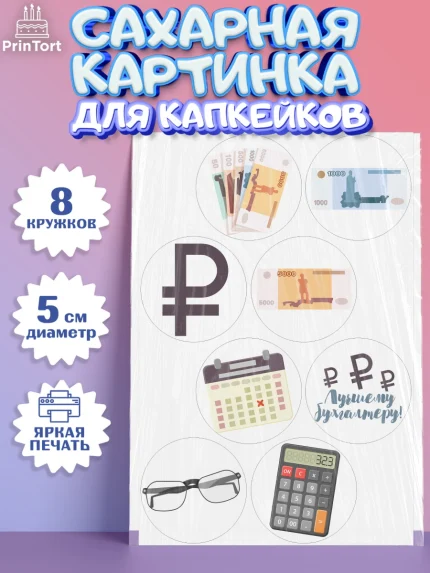 Сахарные капкейки, День Бухгалтера, Бухгалтер Деньги, Мальчик, арт. PT0203267_2