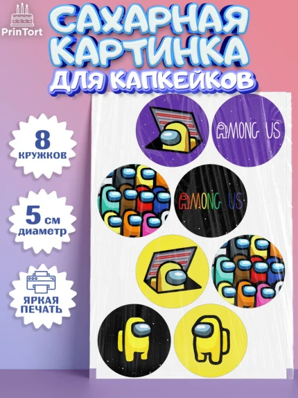 Сахарные капкейки, Амонг Ас, Among Us, Мальчик, День рождения, арт. PT0203297_1