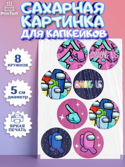 Сахарные капкейки, Амонг Ас, Among Us, Мальчик, День рождения, арт. PT0203301_1