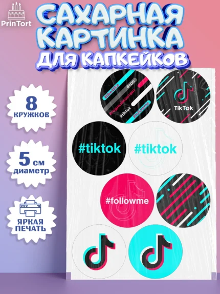 Сахарные капкейки, ТикТок, TikTok, Мальчик, День рождения, арт. PT0203321_2