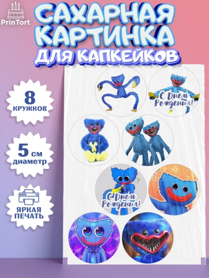 Сахарные капкейки, Хаги Ваги, Huggy Wuggy, Мальчик, День рождения, арт. PT0203340_1