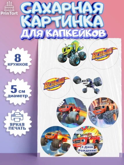 Сахарные капкейки, Вспыш и чудо-машинки, Мальчик, День рождения, арт. PT0203393_1