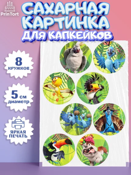 Сахарные капкейки, Рио, Мальчик, День рождения, арт. PT0203435_1