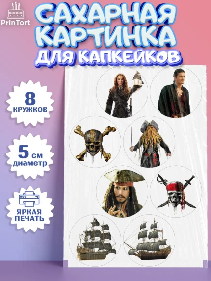 Сахарные капкейки, Пираты Карибского моря, Джек Воробей, Мальчик, День рождения, арт. PT0203442_1