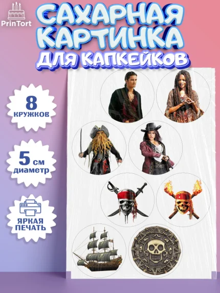 Сахарные капкейки, Пираты Карибского моря, Джек Воробей, Мальчик, День рождения, арт. PT0203442_2