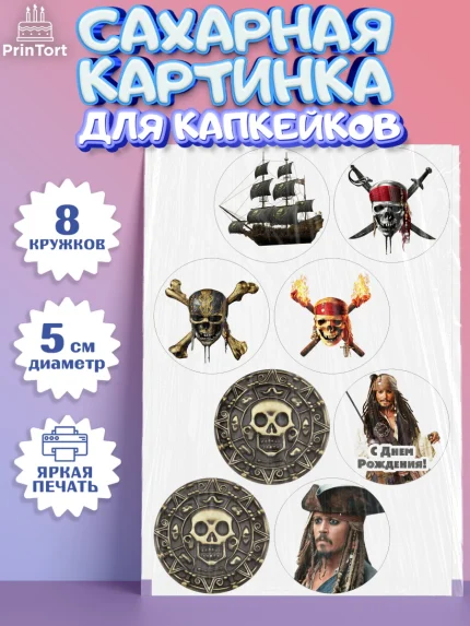 Сахарные капкейки, Пираты Карибского моря, Джек Воробей, Мальчик, День рождения, арт. PT0203447_1