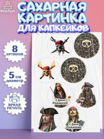 Сахарные капкейки, Пираты Карибского моря, Джек Воробей, Мальчик, День рождения, арт. PT0203447_2
