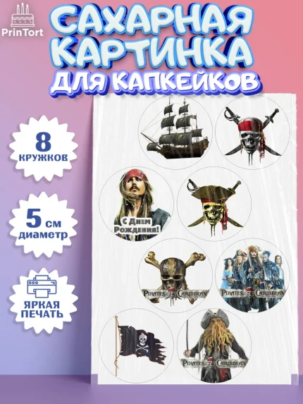 Сахарные капкейки, Пираты Карибского моря, Джек Воробей, Мальчик, День рождения, арт. PT0203452_1