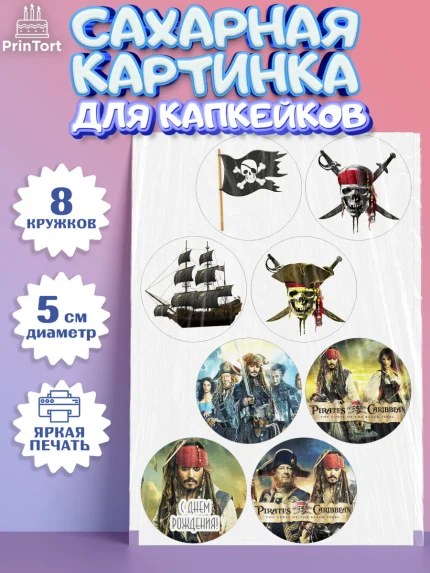 Сахарные капкейки, Пираты Карибского моря, Джек Воробей, Мальчик, День рождения, арт. PT0203455_1