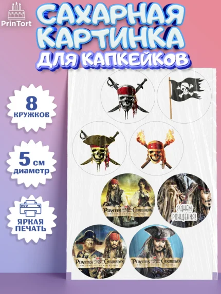 Сахарные капкейки, Пираты Карибского моря, Джек Воробей, Мальчик, День рождения, арт. PT0203455_2