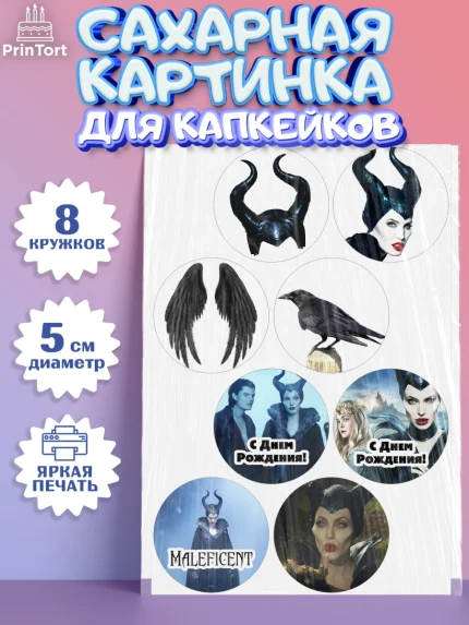Сахарные капкейки, Малефисента, Девочка, День рождения, арт. PT0203462_2