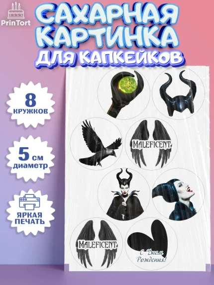 Сахарные капкейки, Малефисента, Девочка, День рождения, арт. PT0203471_1