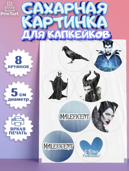 Сахарные капкейки, Малефисента, Девочка, День рождения, арт. PT0203474_1