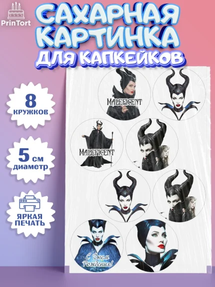 Сахарные капкейки, Малефисента, Девочка, День рождения, арт. PT0203477_1