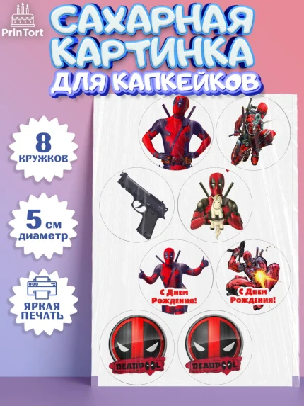 Сахарные капкейки, Дэдпул, Deadpool, Мальчик, День рождения, арт. PT0203482_1