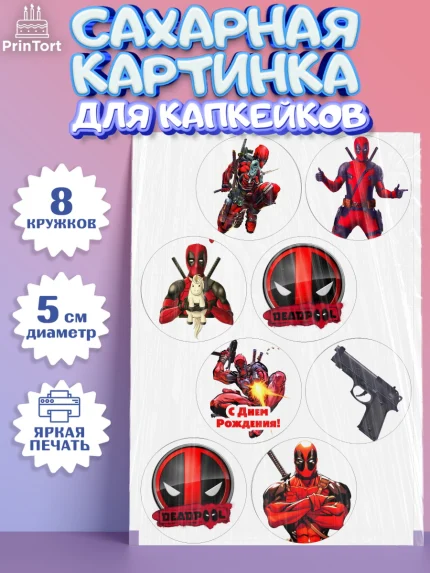 Сахарные капкейки, Дэдпул, Deadpool, Мальчик, День рождения, арт. PT0203482_2