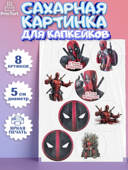 Сахарные капкейки, Дэдпул, Deadpool, Мальчик, День рождения, арт. PT0203487_1