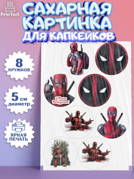 Сахарные капкейки, Дэдпул, Deadpool, Мальчик, День рождения, арт. PT0203487_2