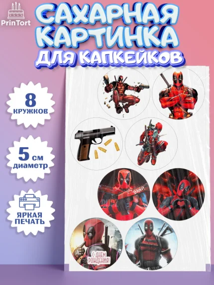 Сахарные капкейки, Дэдпул, Deadpool, Мальчик, День рождения, арт. PT0203492_1