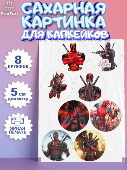 Сахарные капкейки, Дэдпул, Deadpool, Мальчик, День рождения, арт. PT0203492_2