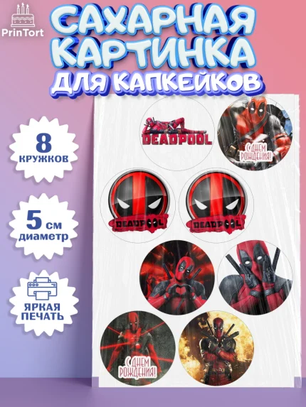 Сахарные капкейки, Дэдпул, Deadpool, Мальчик, День рождения, арт. PT0203495_2