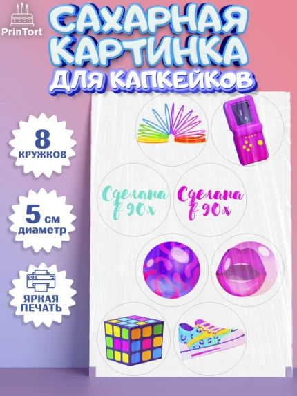 Сахарные капкейки, Сделан в 90х, Мальчик, День рождения, арт. PT0203504_2