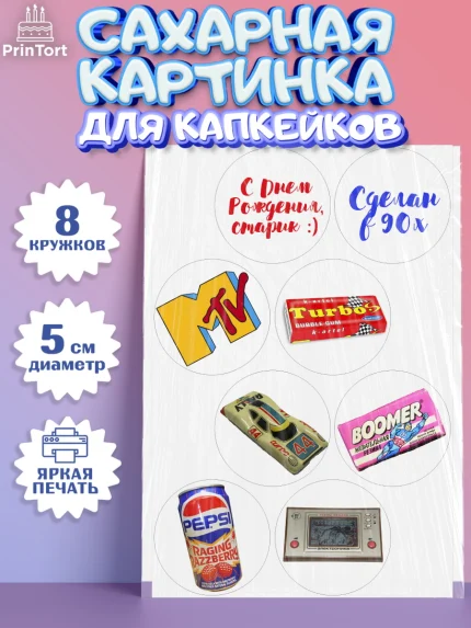 Сахарные капкейки, Сделан в 90х, Мальчик, День рождения, арт. PT0203509_1