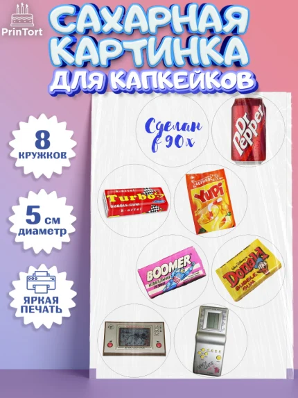 Сахарные капкейки, Сделан в 90х, Мальчик, День рождения, арт. PT0203509_2